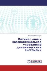 Оптимальное и квазиоптимальное управление динамическими системами