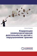Коррекция коммуникативной деятельности детей с нарушениями зрения
