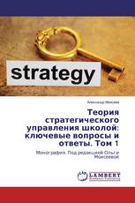Теория стратегического управления школой: ключевые вопросы и ответы. Том 1
