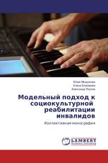 Модельный подход к социокультурной реабилитации инвалидов