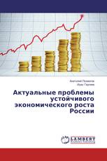 Актуальные проблемы устойчивого экономического роста России