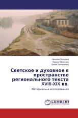 Светское и духовное в пространстве регионального текста XVIII-XIX вв.