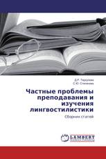 Частные проблемы преподавания и изучения лингвостилистики