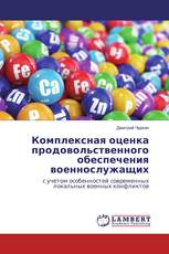 Комплексная оценка продовольственного обеспечения военнослужащих