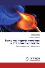Высокоэнергетические металлокомплексы