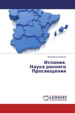 Испания. Наука раннего Просвещения