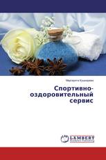 Спортивно-оздоровительный сервис