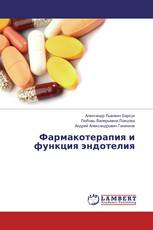 Фармакотерапия и функция эндотелия