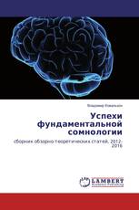 Успехи фундаментальной сомнологии