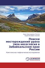 Поиски месторождений урана типа несогласия в Забайкальском крае России
