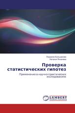 Проверка статистических гипотез