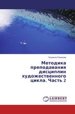 Методика преподавания дисциплин художественного цикла. Часть 2