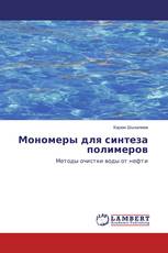 Мономеры для синтеза полимеров