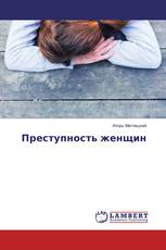 Преступность женщин