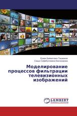 Моделирование процессов фильтрации телевизионных изображений