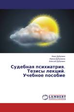 Судебная психиатрия. Тезисы лекций. Учебное пособие