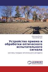 Устройство приема и обработки оптического испытательного сигнала