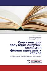 Смеситель для получения сыпучих, влажных и ферментированных кормов