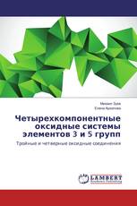 Четырехкомпонентные оксидные системы элементов 3 и 5 групп