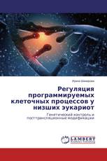 Регуляция программируемых клеточных процессов у низших эукариот