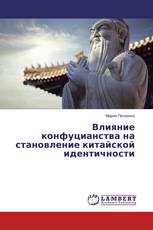 Влияние конфуцианства на становление китайской идентичности