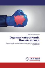 Оценка инвестиций. Новый взгляд