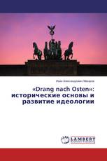 «Drang nach Osten»: исторические основы и развитие идеологии