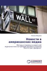 Новости в американских медиа