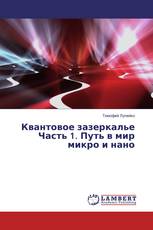 Квантовое зазеркалье Часть 1. Путь в мир микро и нано