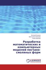 Разработка математических и компьютерных моделей песчано-смоляных форм