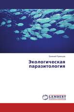 Экологическая паразитология