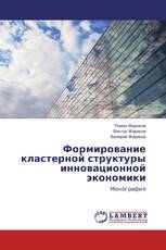 Формирование кластерной структуры инновационной экономики