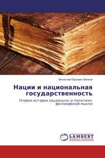 Нации и национальная государственность