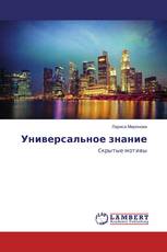 Универсальное знание