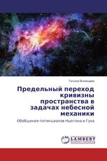 Предельный переход кривизны пространства в задачах небесной механики