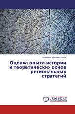 Оценка опыта истории и теоретических основ региональных стратегий