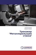 Тренажер "Металлорежущие станки"