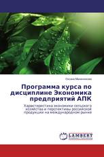 Программа курса по дисциплине Экономика предприятий АПК