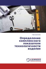 Определение комплексного показателя технологичности изделия