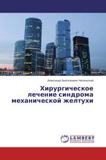Хирургическое лечение синдрома механической желтухи
