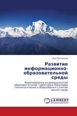 Развитие информационно-образовательной среды