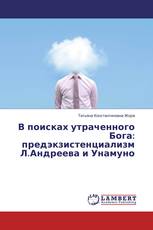 В поисках утраченного Бога: предэкзистенциализм Л.Андреева и Унамуно