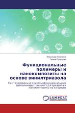 Функциональные полимеры и нанокомпозиты на основе винилтриазола