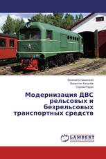 Модернизация ДВС рельсовых и безрельсовых транспортных средств