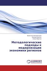 Методологические подходы к модернизации экономики регионов