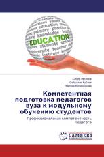 Компетентная подготовка педагогов вуза к модульному обучению студентов