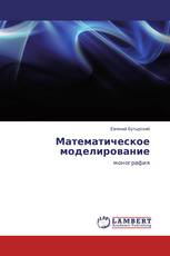 Математическое моделирование