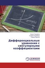 Дифференциальные уравнения с сингулярными коэффициентами