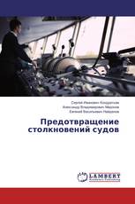 Предотвращение столкновений судов