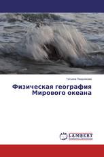Физическая география Мирового океана